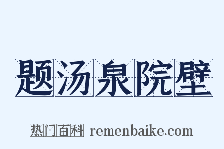 题汤泉院壁是什么意思的图片